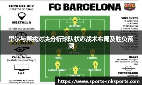 里尔与第戎对决分析球队状态战术布局及胜负预测