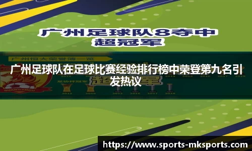 广州足球队在足球比赛经验排行榜中荣登第九名引发热议