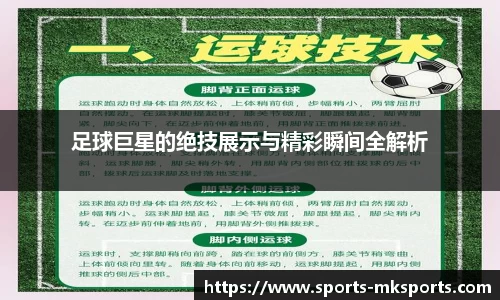 足球巨星的绝技展示与精彩瞬间全解析