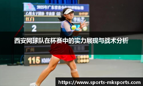 西安网球队在杯赛中的实力展现与战术分析